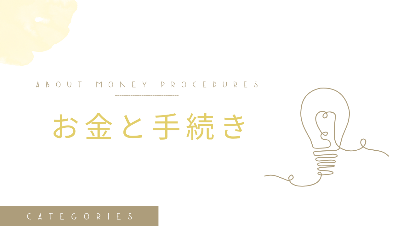 お金と手続き
