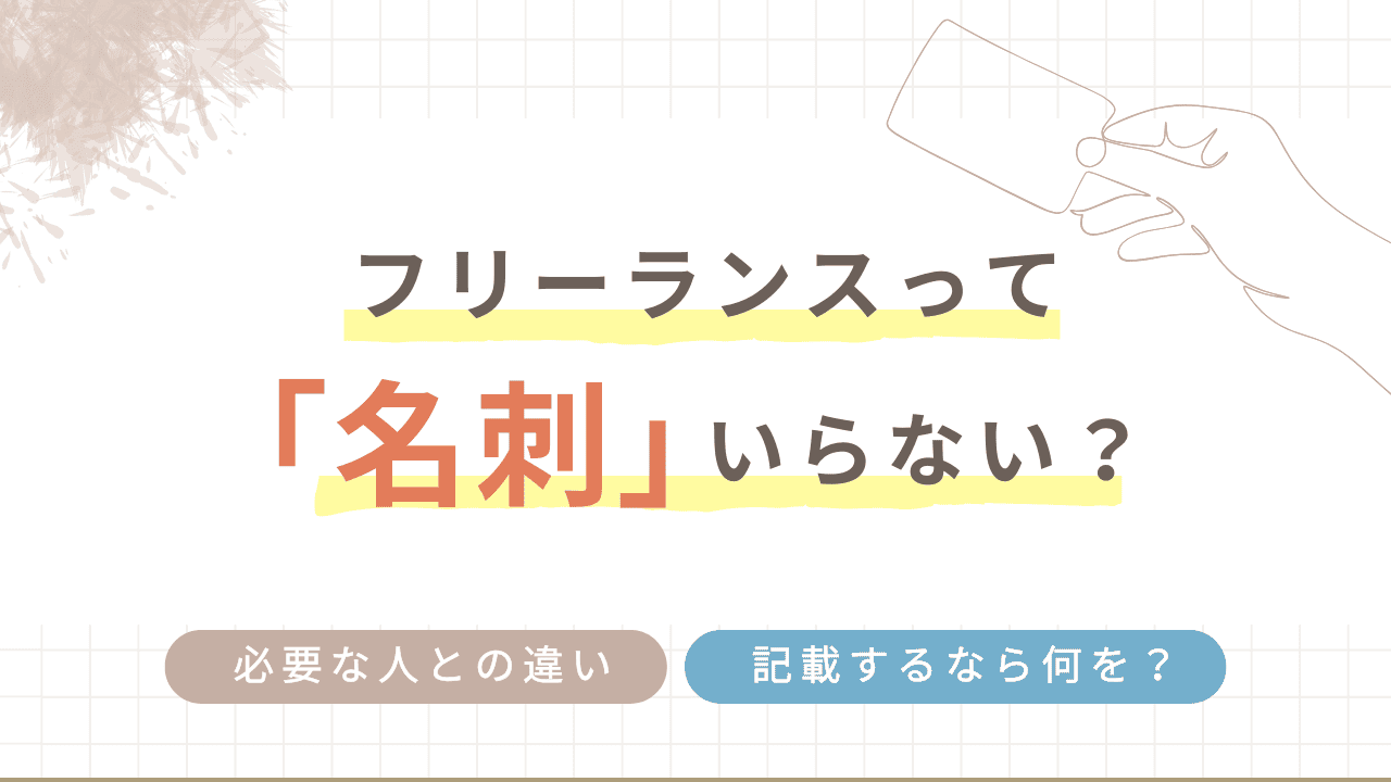 フリーランスって名刺いらない？必要な人との違い・記載内容一覧など解説