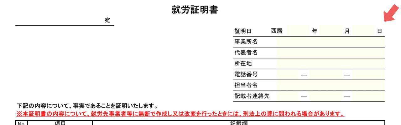 就労証明書-基本情報