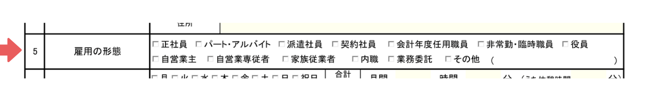 就労証明書-雇用の形態