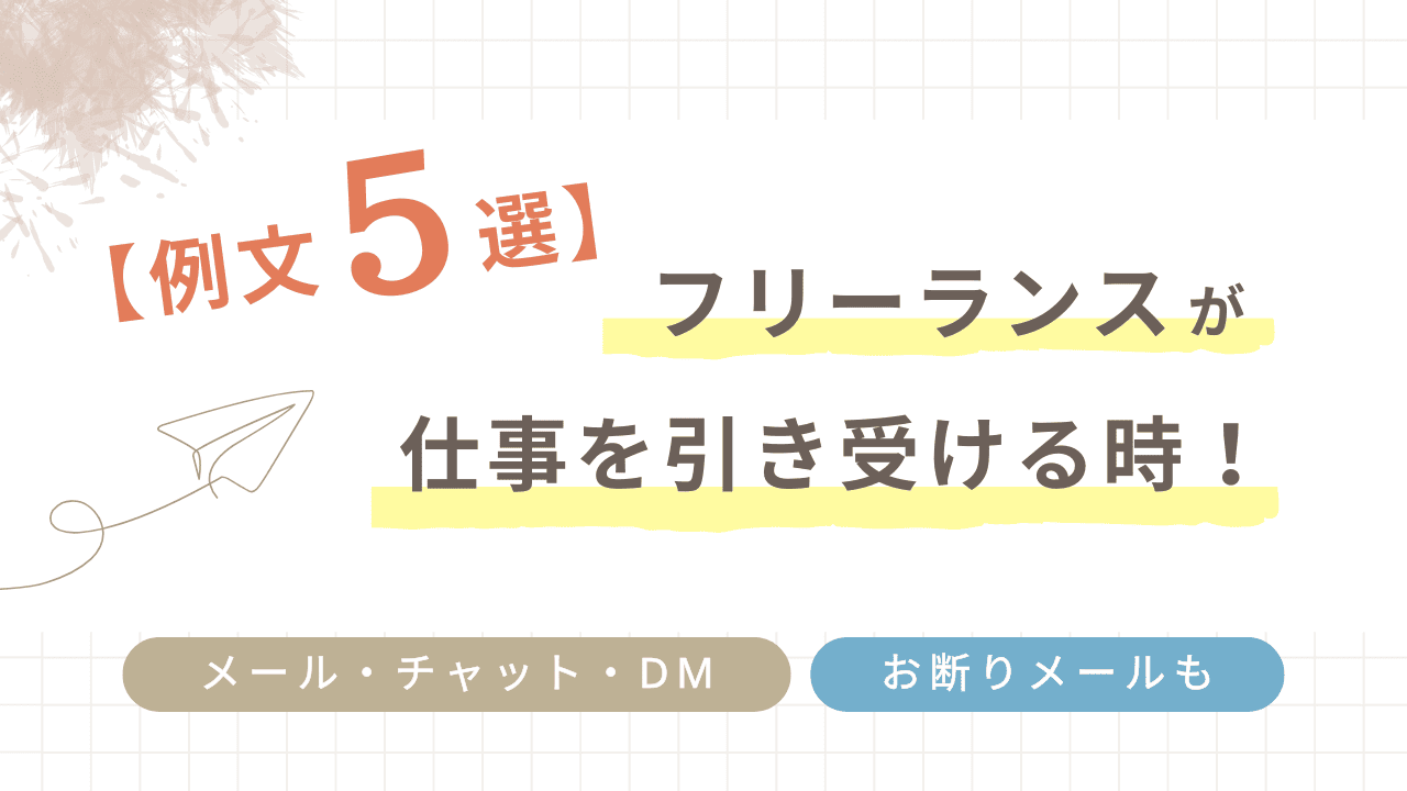 フリーランスが仕事を引き受ける時、メール・チャット・DMの例文５選