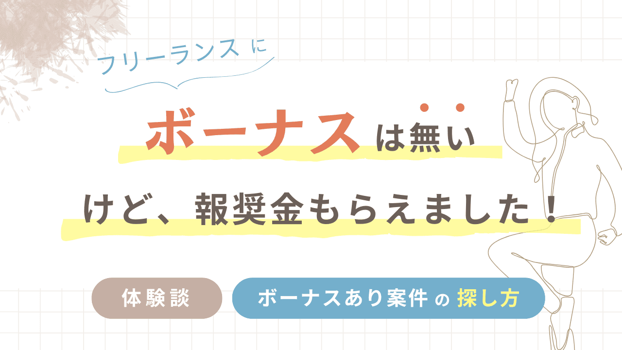 フリーランスにボーナスは無いけど、報奨金もらえました！体験談と、ボーナスあり案件の探し方