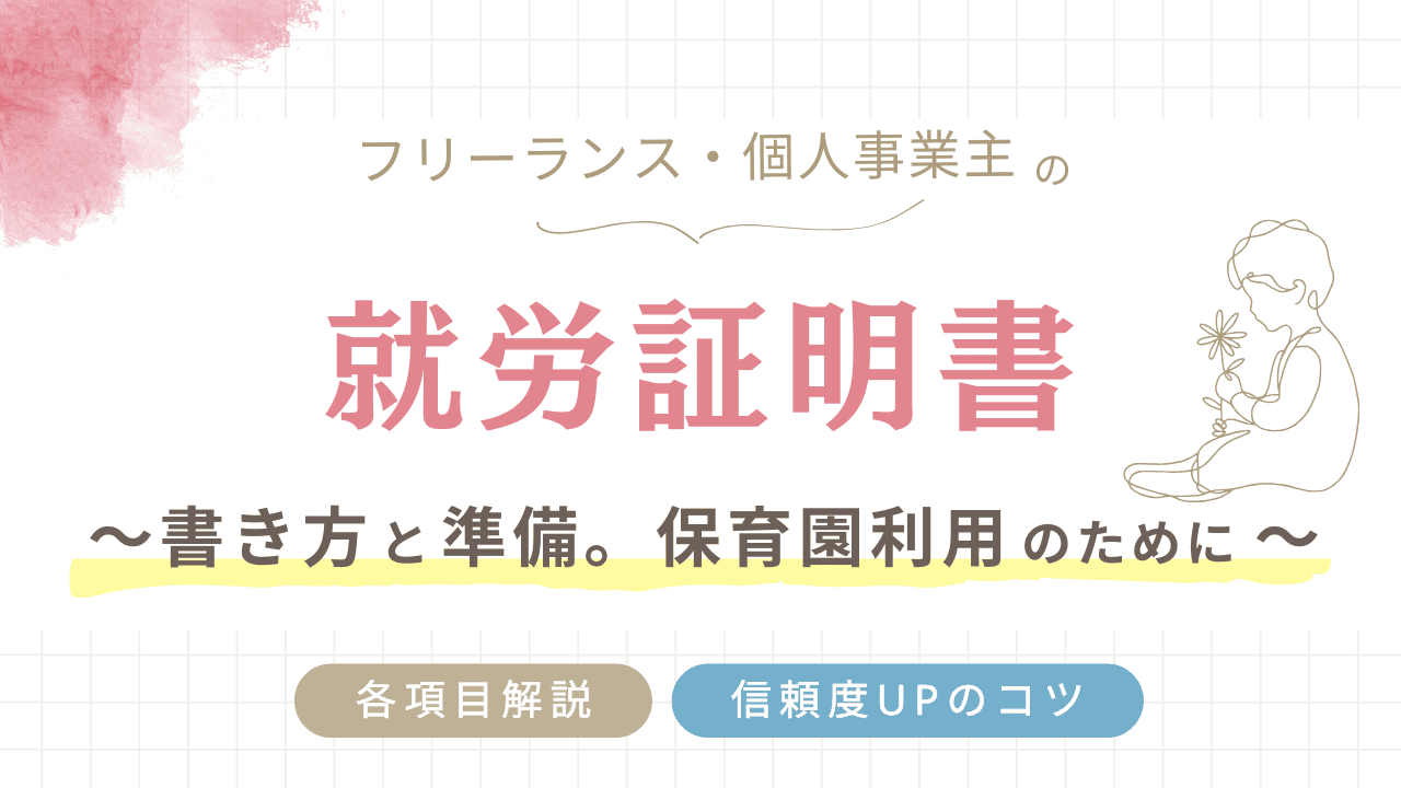 【就労証明書の書き方と準備】フリーランス・個人事業主の保育園利用のために