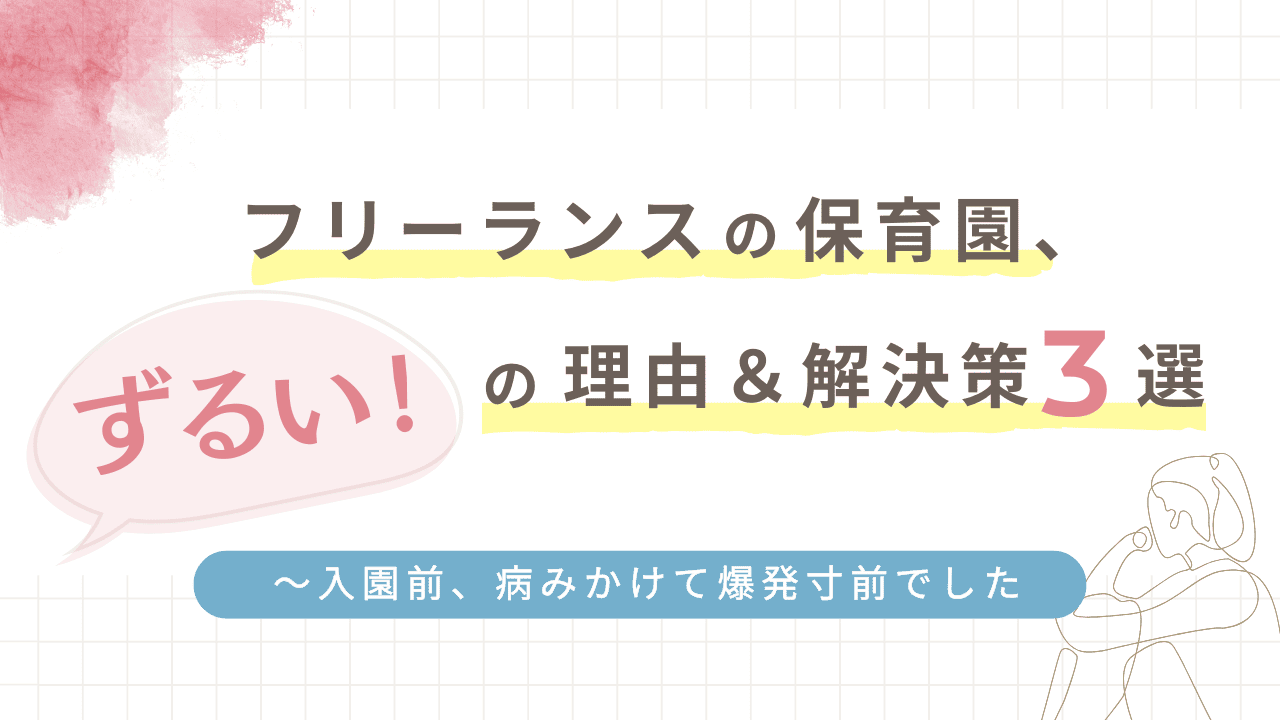 フリーランスの保育園がずるいと言われる理由と解決策３選