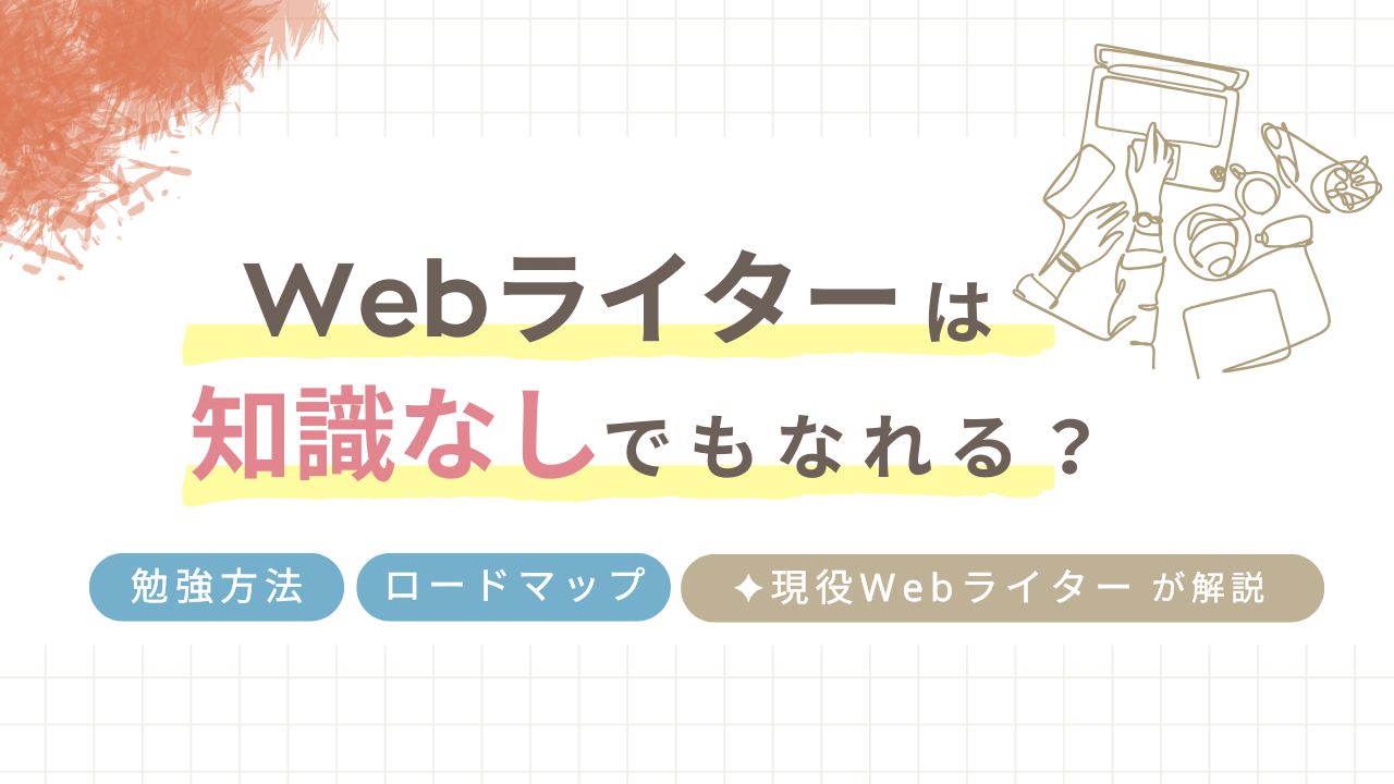 Webライターは知識なしでもなれる？月5万円を稼ぐまでのステップも紹介