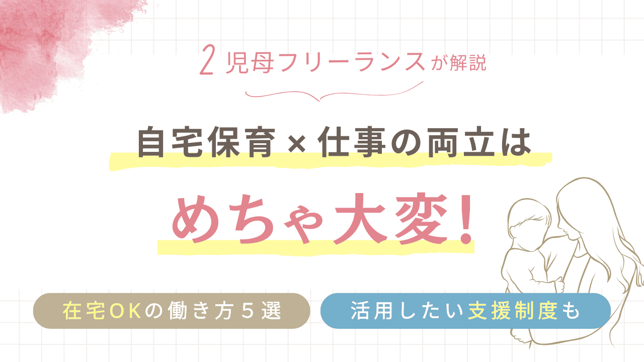 自宅保育と仕事の両立はめちゃ大変！在宅OKのおすすめの働き方５選と、活用したい支援制度
