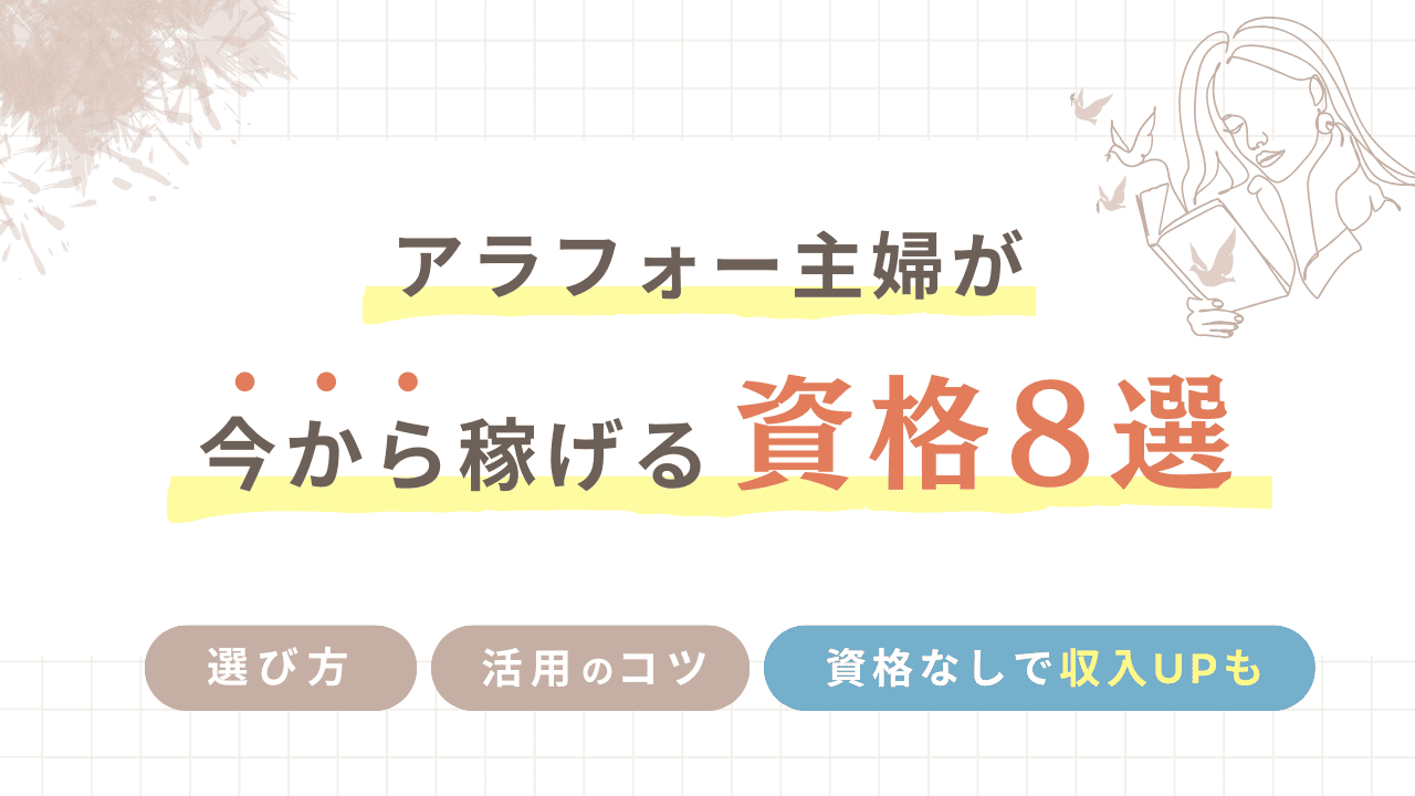 アラフォー主婦が今から稼げる資格８選！選び方・活用のコツ・資格なしで収入UPも