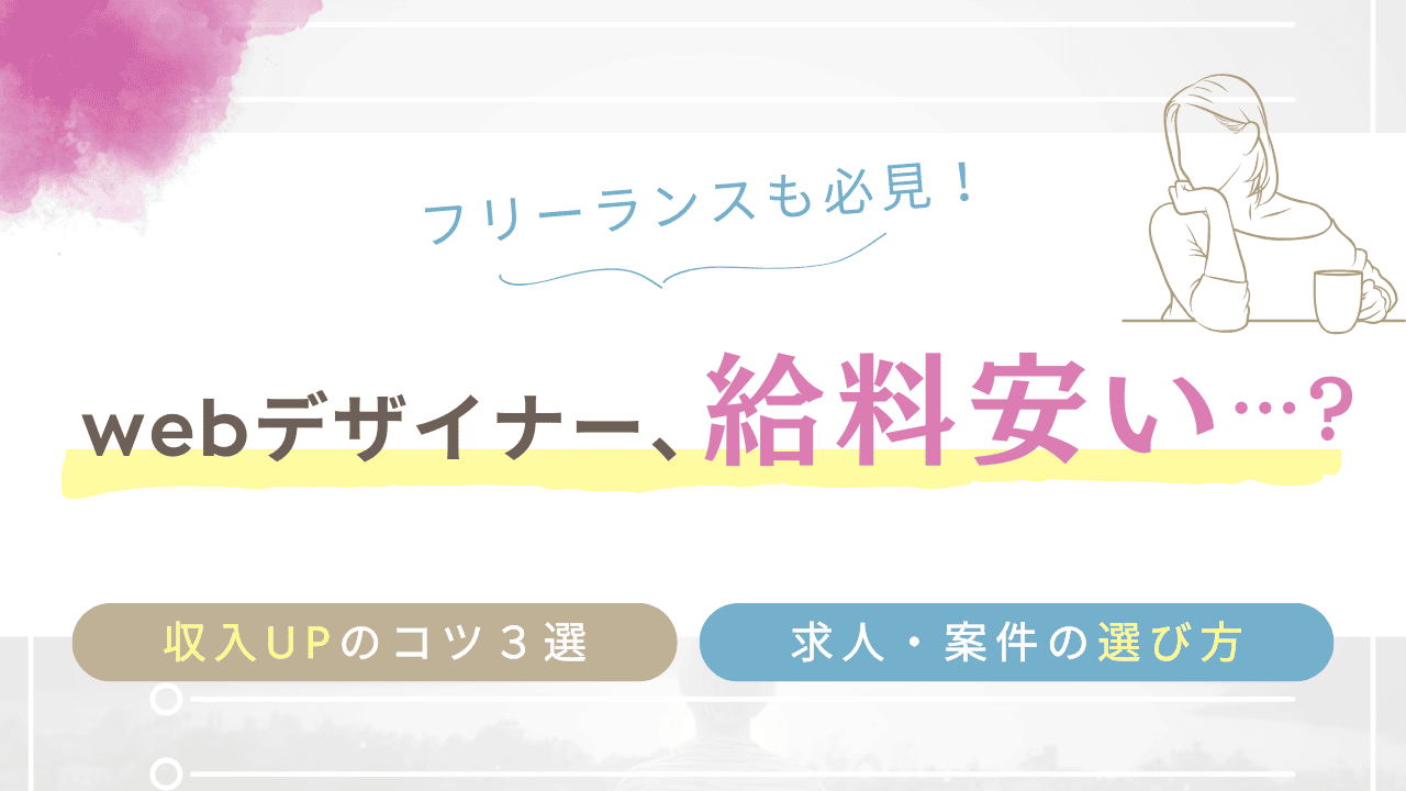 webデザイナーは給料安い…？収入UPのコツ３選と、求人・案件の選び方！フリーランスも必見