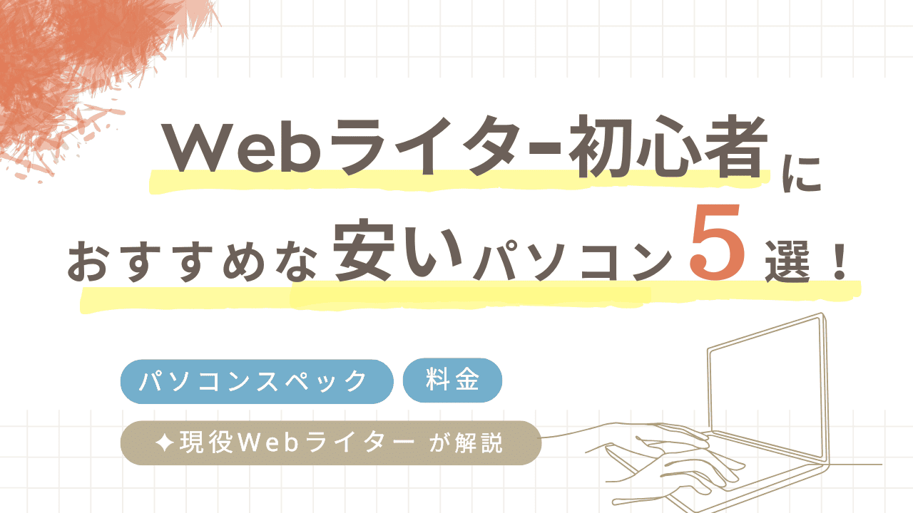 Webライター初心者におすすめな安いパソコン5選！スペックや選び方についても解説