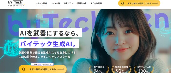 20位：バイテック生成AI｜生成AIを使ったビジネス活用法が学べる