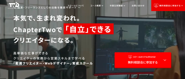 17位：Chapter Two｜総合クリエイタースクール