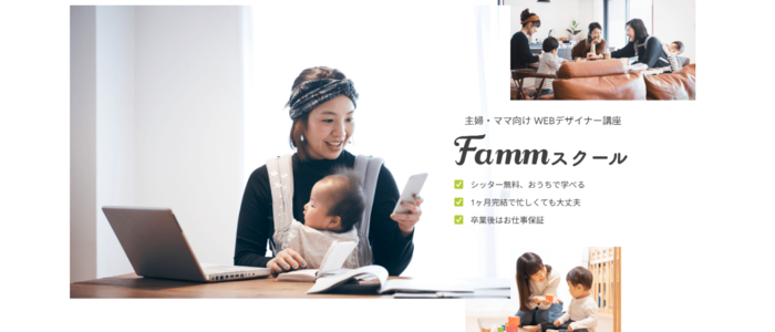 33位：Famm｜ママ専用！無料シッター付きWebデザインスクール