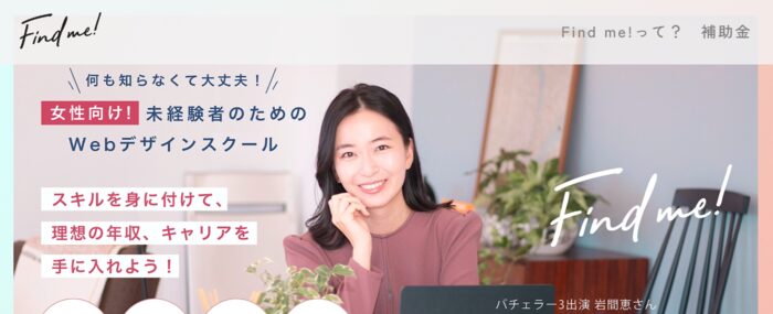 8位：Find me!（ファインドミー！）｜子育て中でも学びやすい女性向けサポート体制