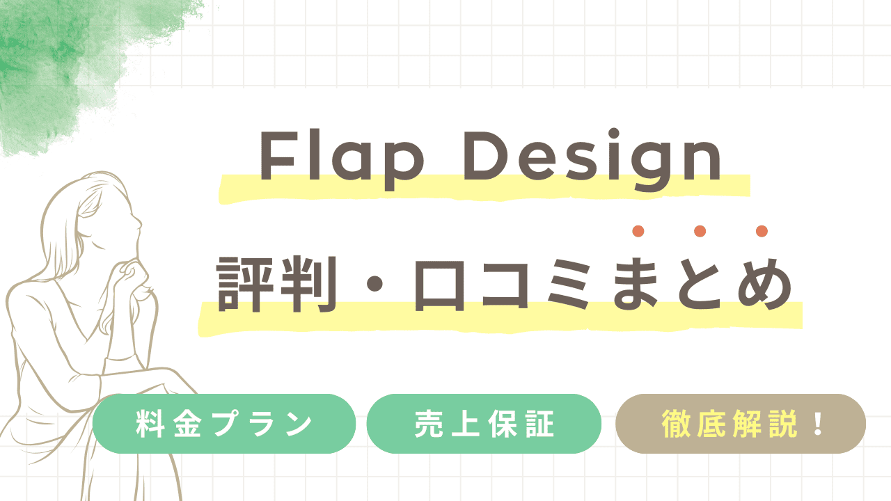 Flap Design（フラップデザイン）の評判・口コミ！料金プランや売上保証などを徹底解説