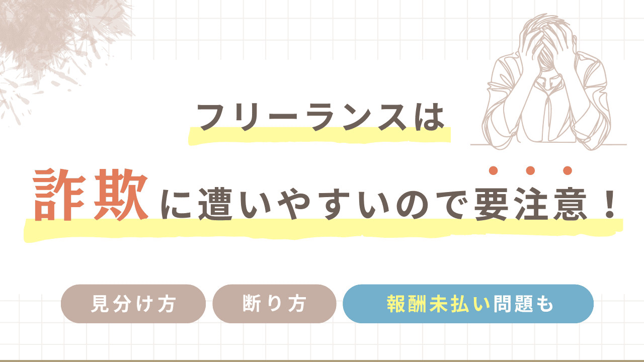 フリーランスは詐欺に遭いやすいので要注意！怪しい勧誘の見分け方や、断り方、報酬未払い問題を実体験から解説します。
