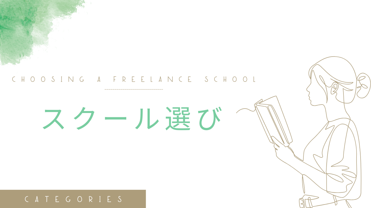 スクール選び