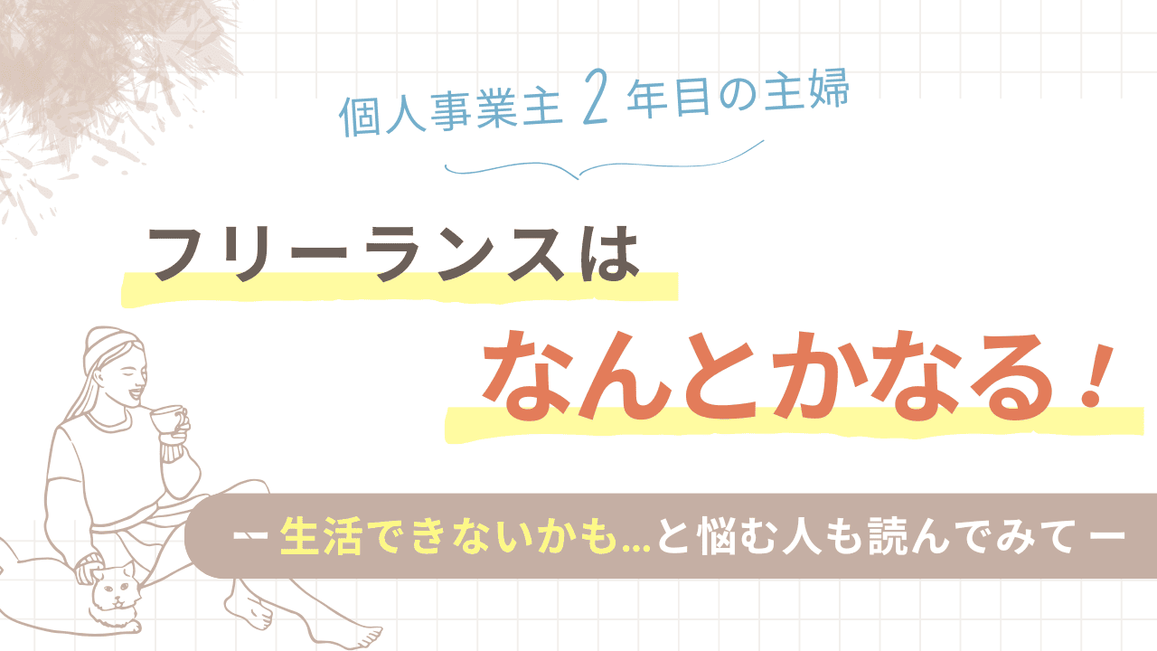 フリーランスはなんとかなる！個人事業主２年目主婦のステップアップ術大公開！生活できないかも…と悩む方も読んでみて