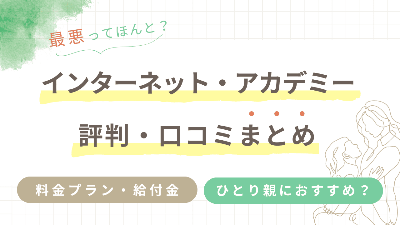 インターネットアカデミーの評判・口コミは最悪？ひとり親の給付金についても解説