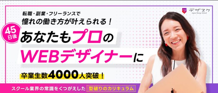 3位：日本デザインスクール｜自宅でWebデザイナーを目指せる環境が整っている
