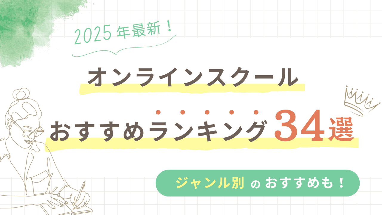 2025年最新オンラインスクールおすすめランキング34選！ジャンル別おすすめスクールも紹介