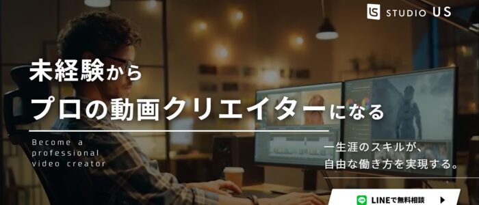 11位：studio US｜案件紹介あり！卒業後すぐ仕事につながる