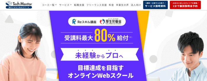 15位：Tech Mentor｜副業・転職どちらにも対応したサポートあり