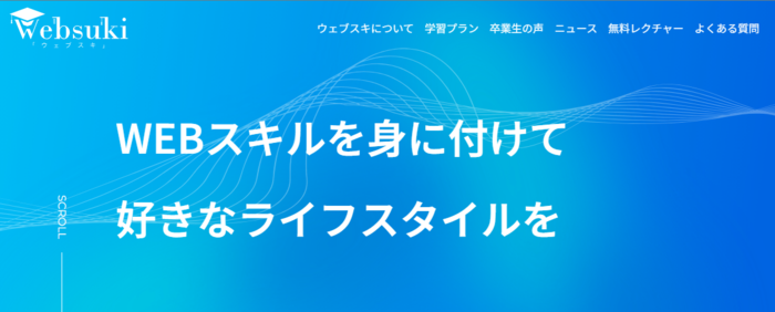 1位：ウェブスキ｜最短1ヶ月で未経験からWebデザイナーに転職可能