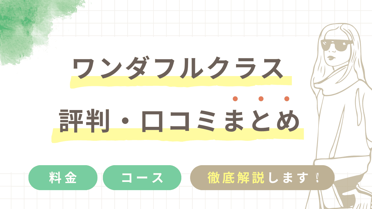 ワンダフルクラスの評判・口コミまとめ！料金やコースについても徹底解説