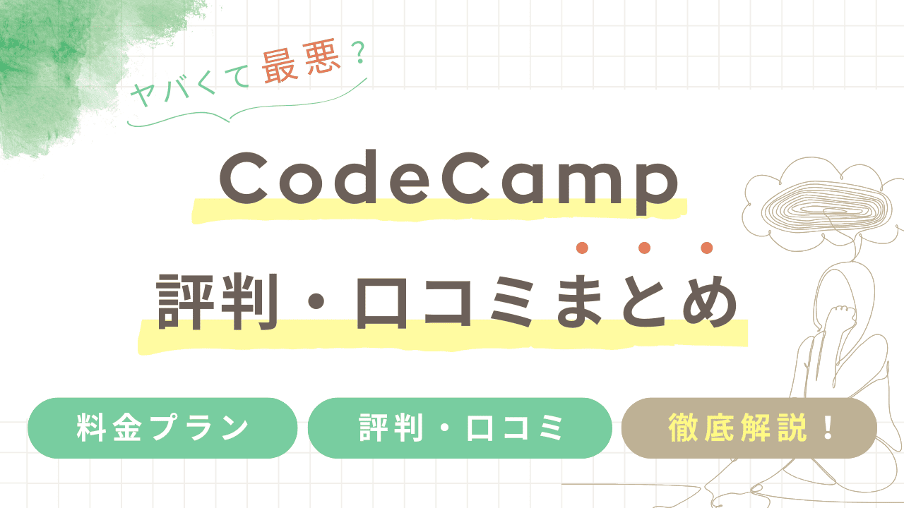 CodeCamp（コードキャンプ）はやばくて最悪？評判・口コミを徹底解説