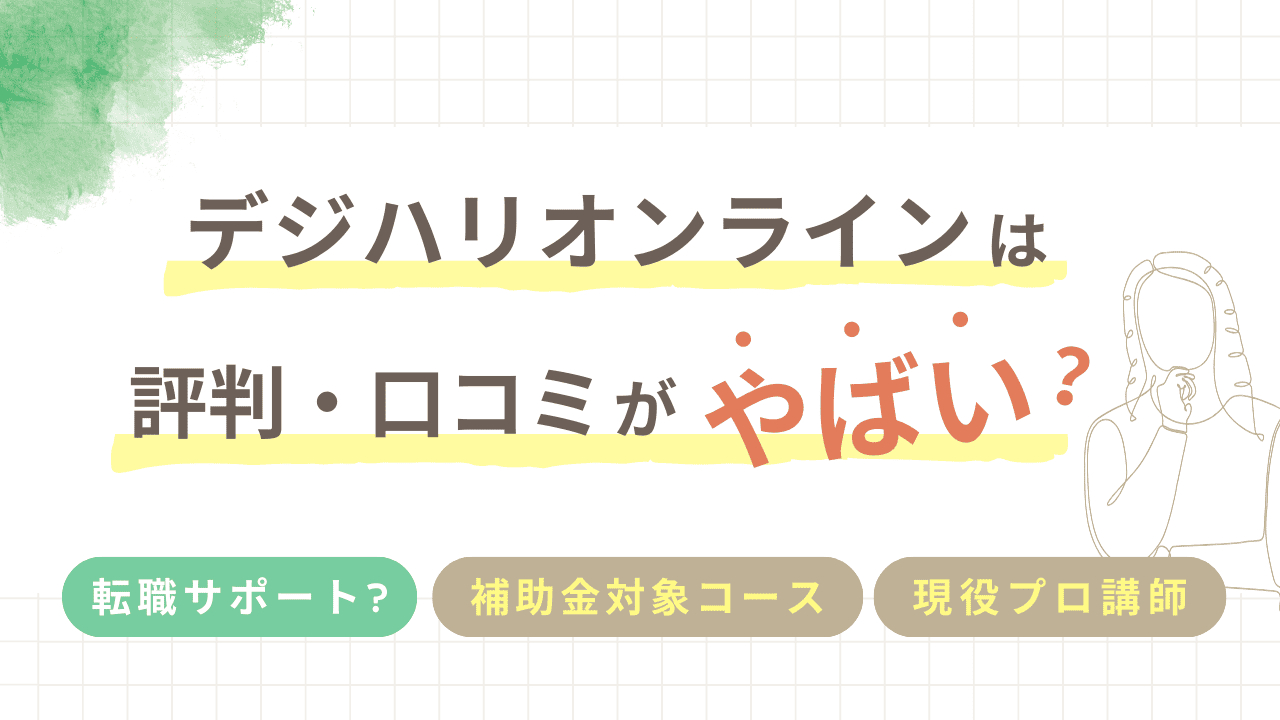デジハリオンラインの評判・口コミはやばい？就職できないってほんと？