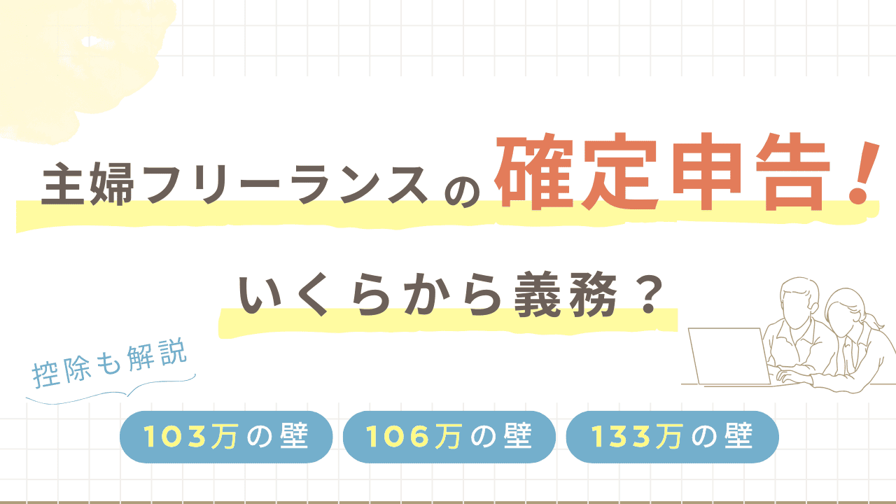 主婦フリーランスの確定申告、いくらから義務？難しい年収103万・106万・133万の壁と各控除も解説！