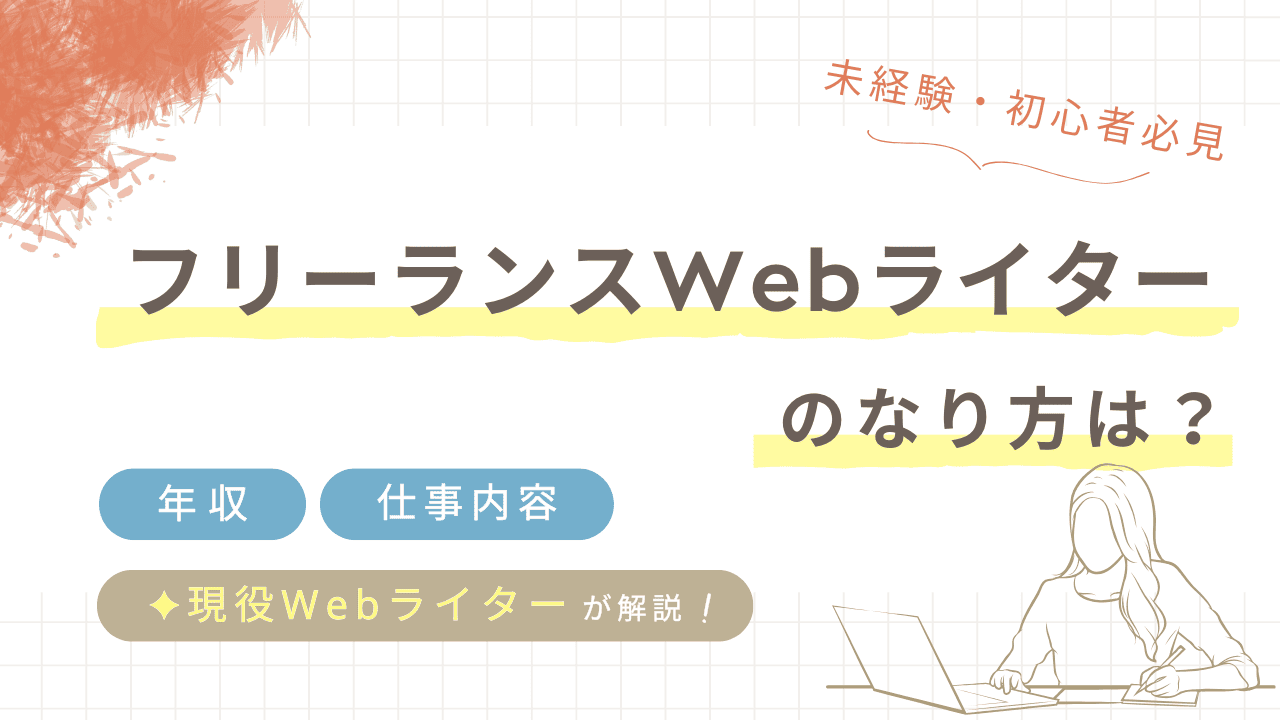 フリーランスWebライターのなり方は？年収や仕事内容についても解説