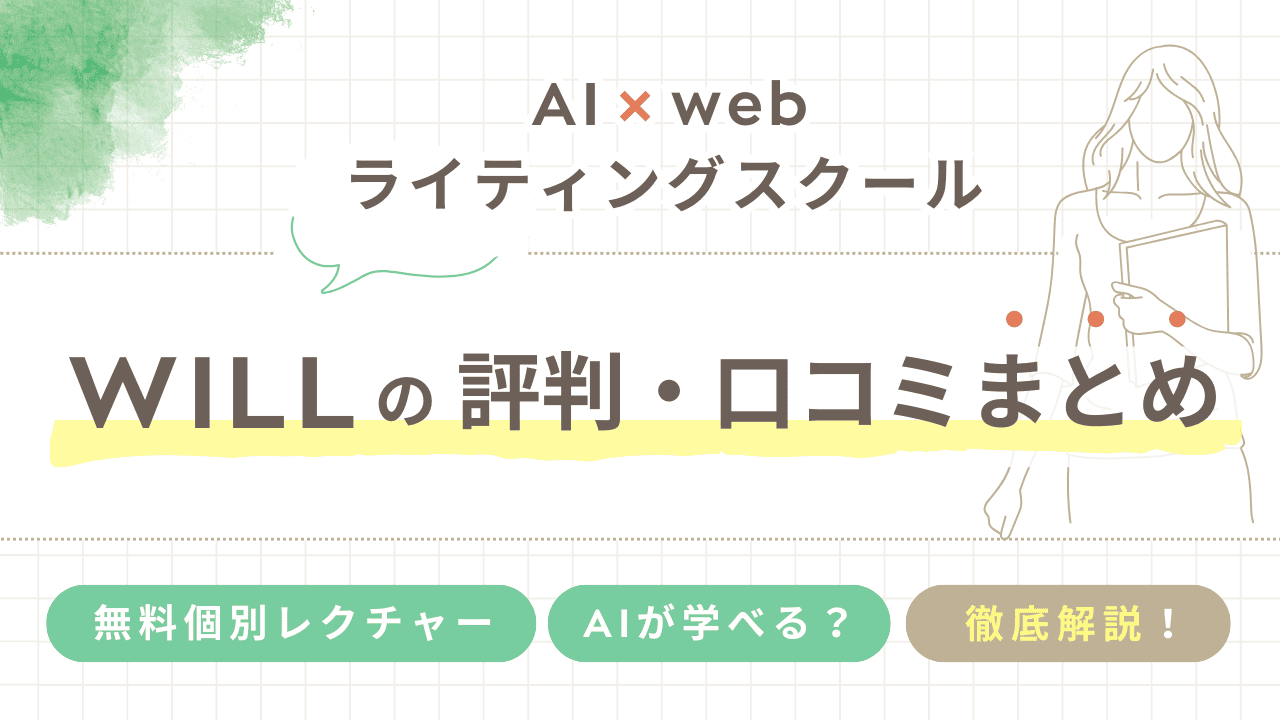 AI×webライティングスクールWILLの評判・口コミまとめ！サポート内容についても