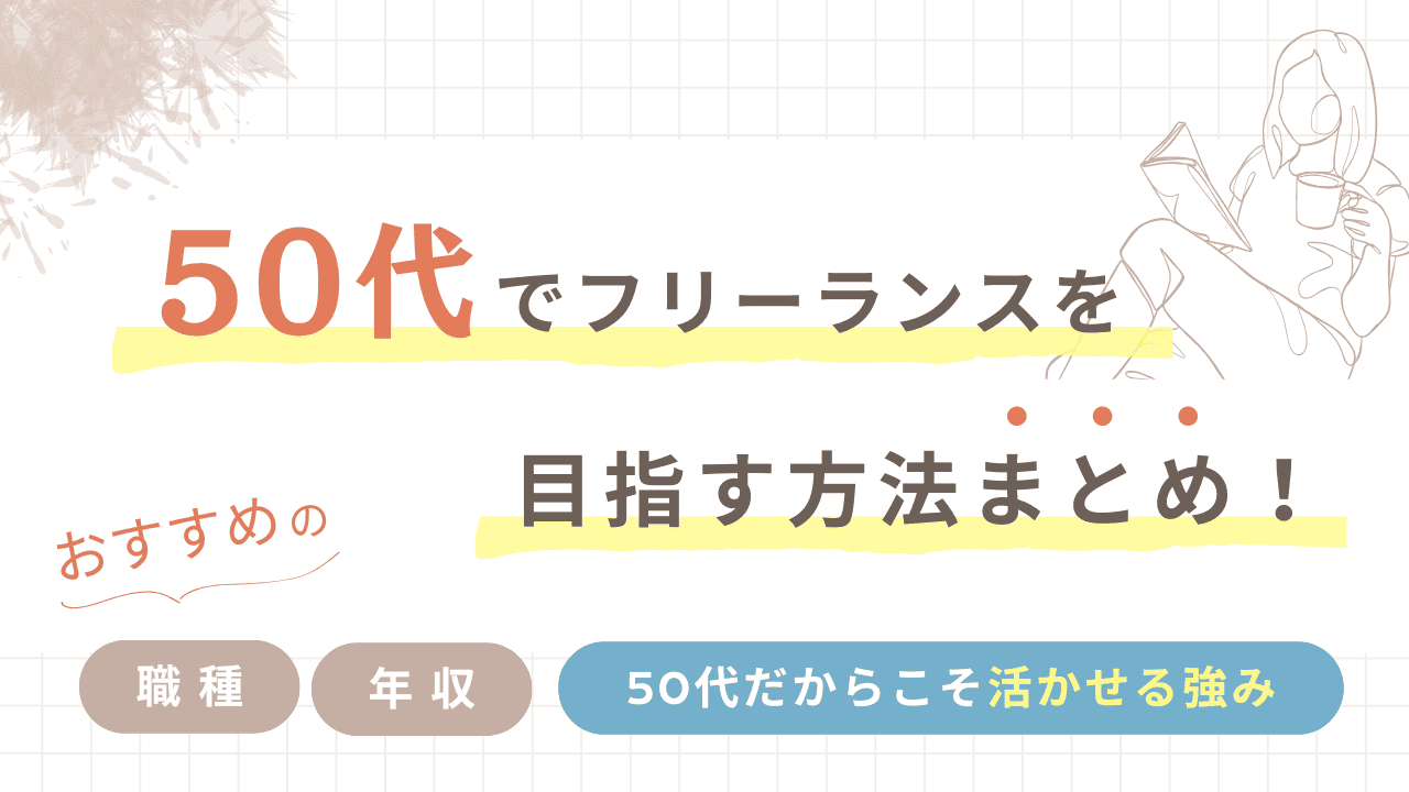 50代でフリーランスを目指す方法まとめ【おすすめの職種や年収についても】