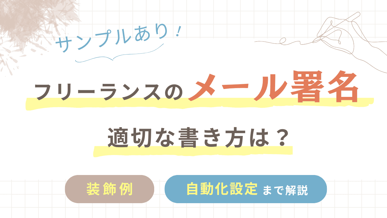 【サンプルあり】フリーランスのメール署名、適切な書き方は？装飾例や自動化設定まで解説します！