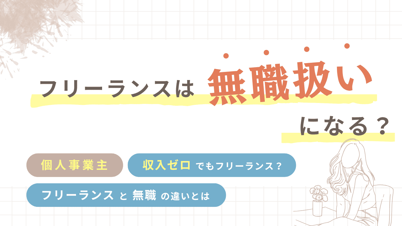 フリーランスは無職扱いになる？個人事業主・収入ゼロでも知っておくべき税務と手続き