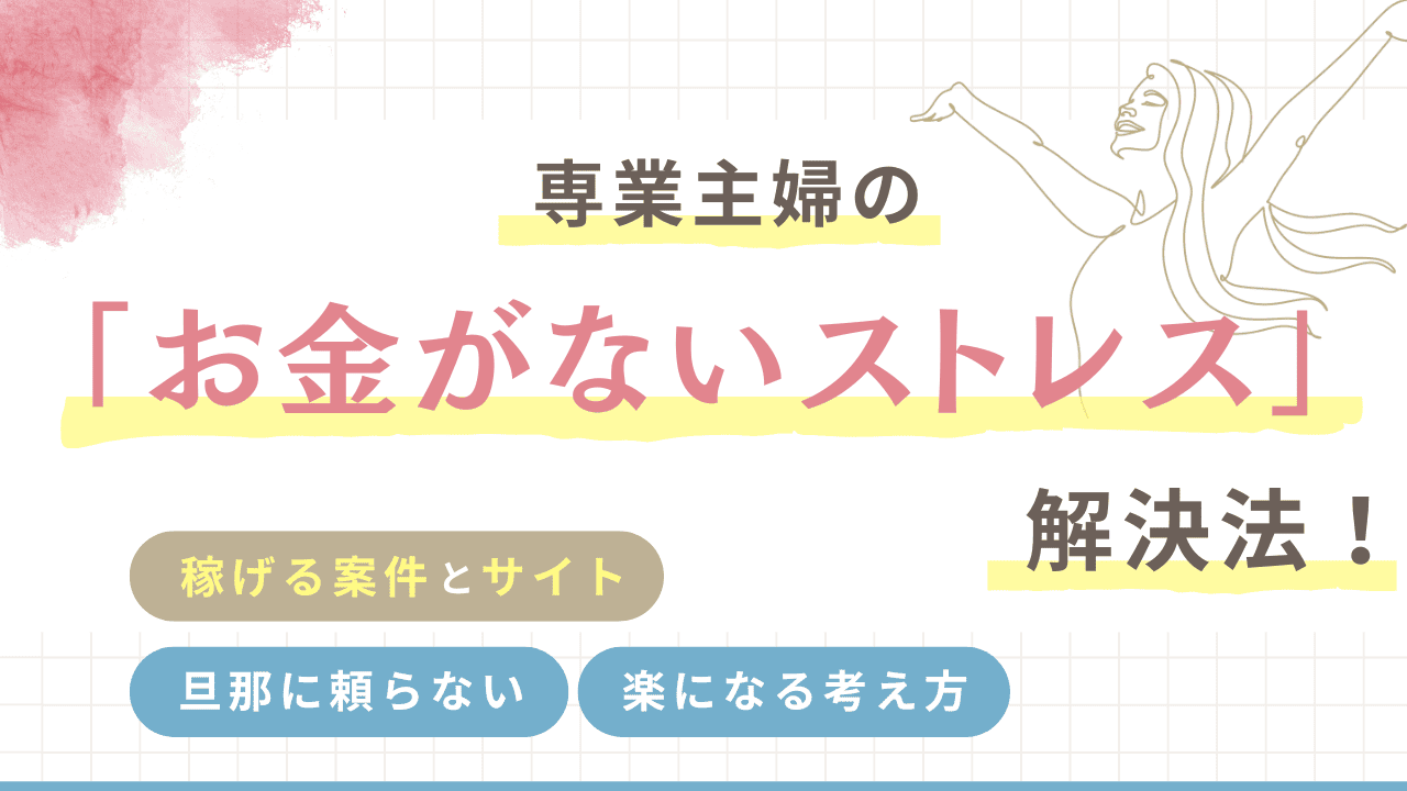 専業主婦の「お金がないストレス」解決法！旦那に頼らず自分のお金ができる、フリーランス主婦のリアルなブログ