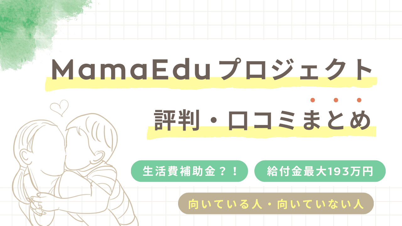 MamaEduプロジェクトの悪い評判は嘘？口コミや193万円の給付金について徹底解説