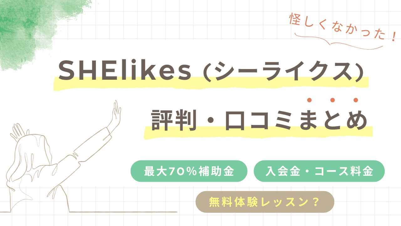 シーライクスは怪しくて後悔する？評判・口コミを調べたら怪しくなかった！