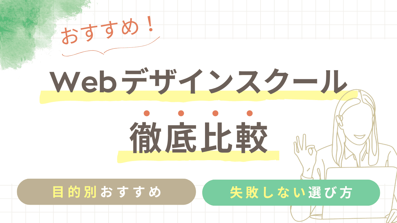 おすすめWebデザインスクール徹底比較！未経験から稼げるデザイナーになる最適な選び方