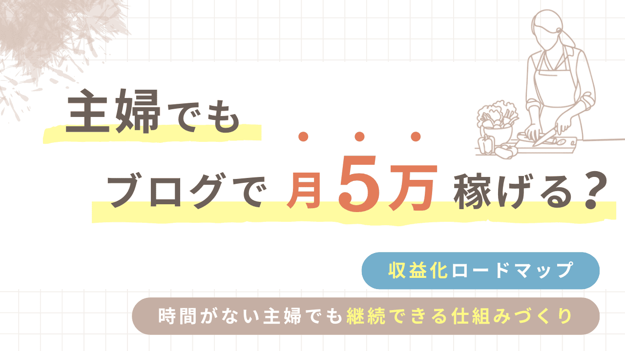 主婦でもブログで月5万稼げる？主婦ブロガーの収益化ロードマップ