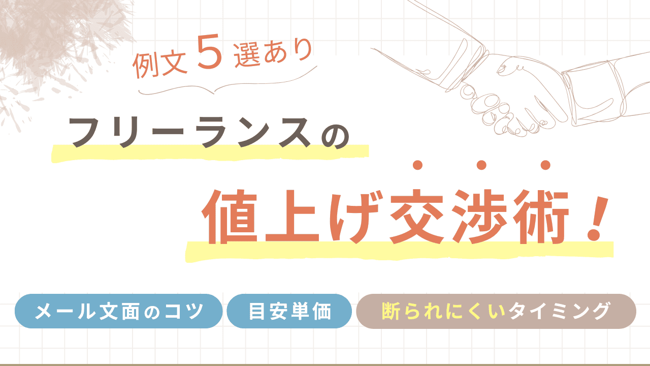 例文5選あり。フリーランスの値上げ交渉術!メール文面のコツ・目安単価・断られにくいタイミングとは?