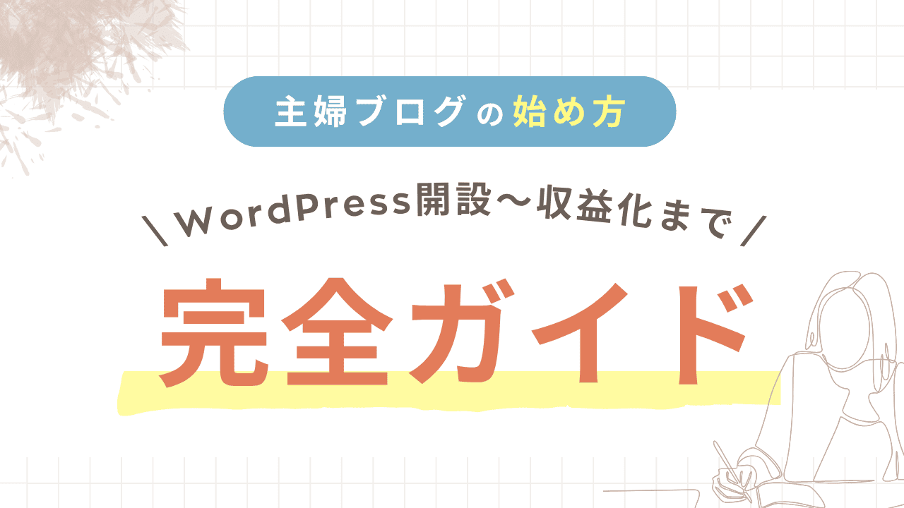主婦ブログの始め方｜WordPress開設から収益化まで完全ガイド