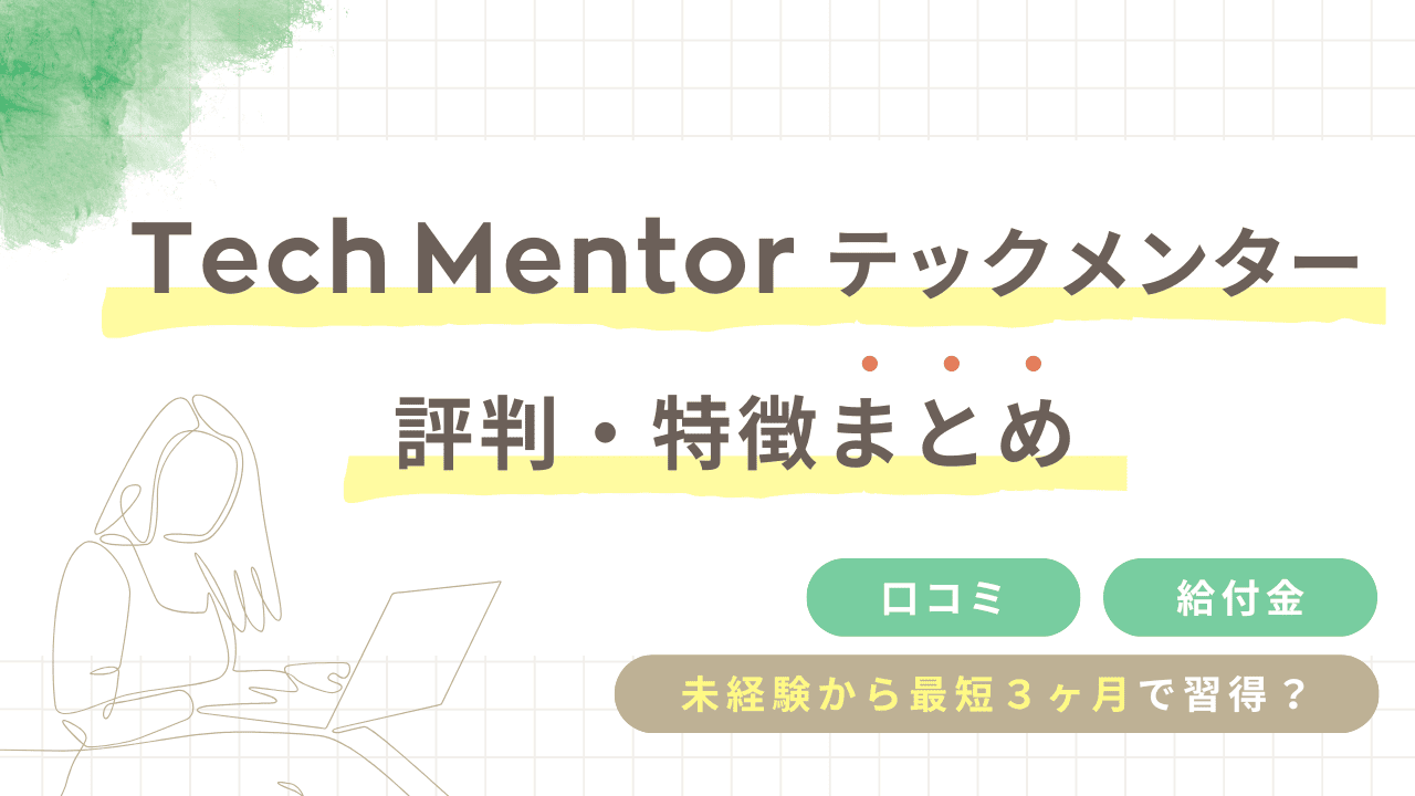 Tech Mentor（テックメンター）の評判と特徴まとめ【給付金や口コミについても】