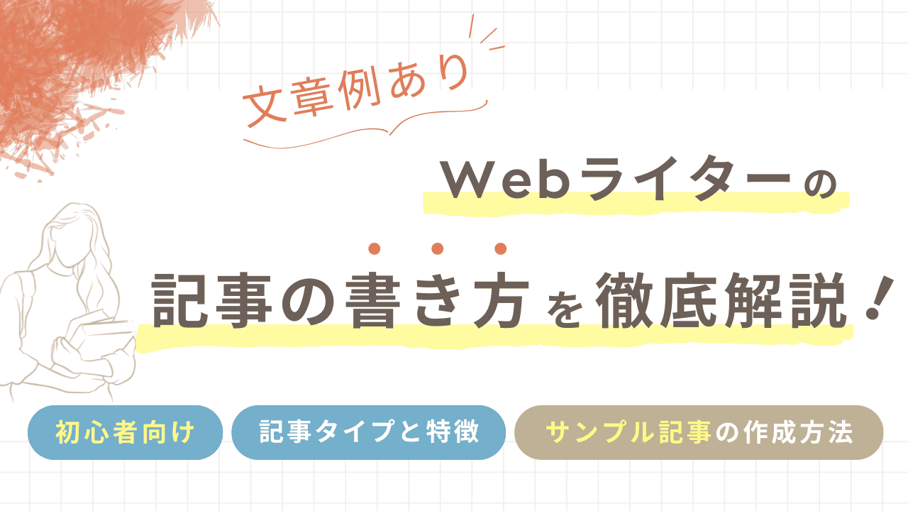 【文章例あり】Webライターの記事の書き方を徹底解説！サンプル記事についても