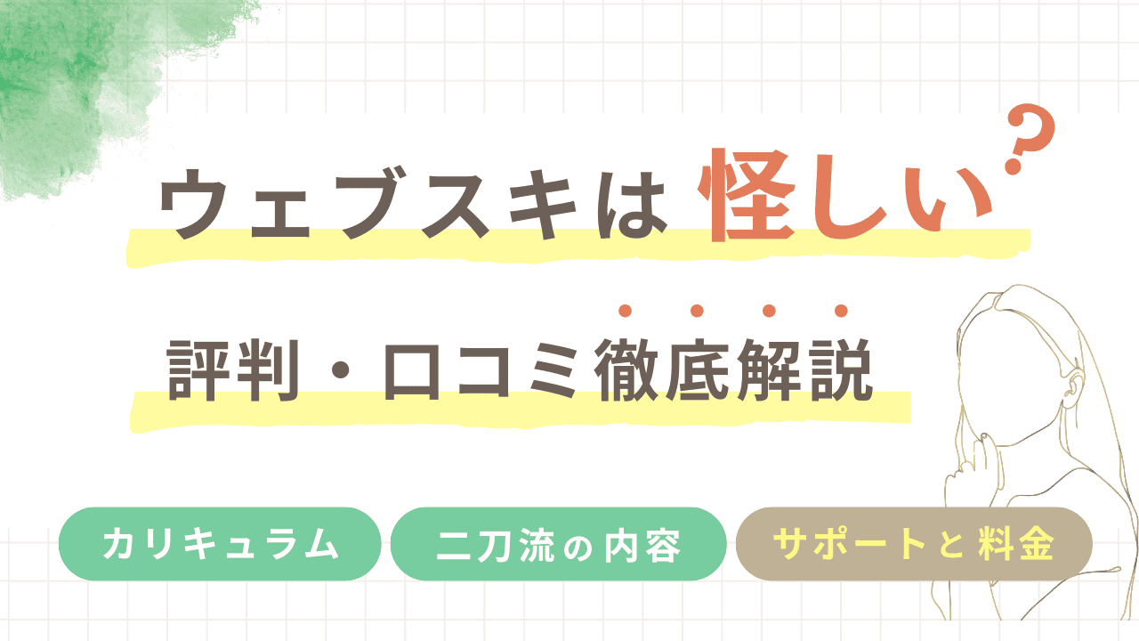 ウェブスキは怪しい？評判・口コミから料金まで徹底解説