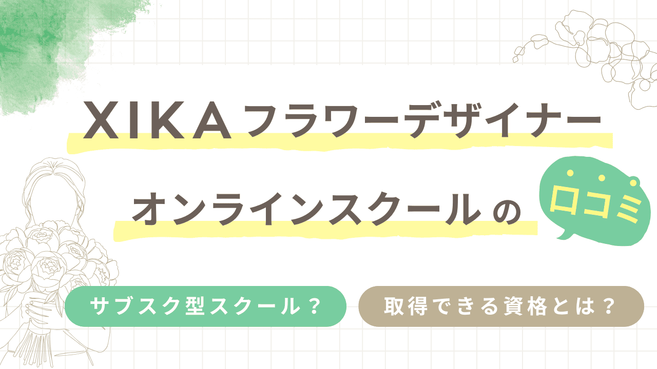 XIKAフラワーデザイナーオンラインスクールの口コミはある？資格や学習内容についても解説