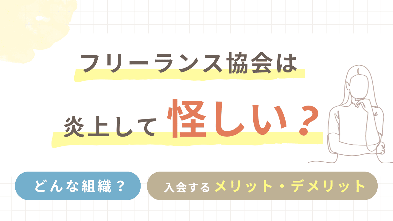 フリーランス協会は炎上して怪しい？保険内容やデメリットなどを含めて解説