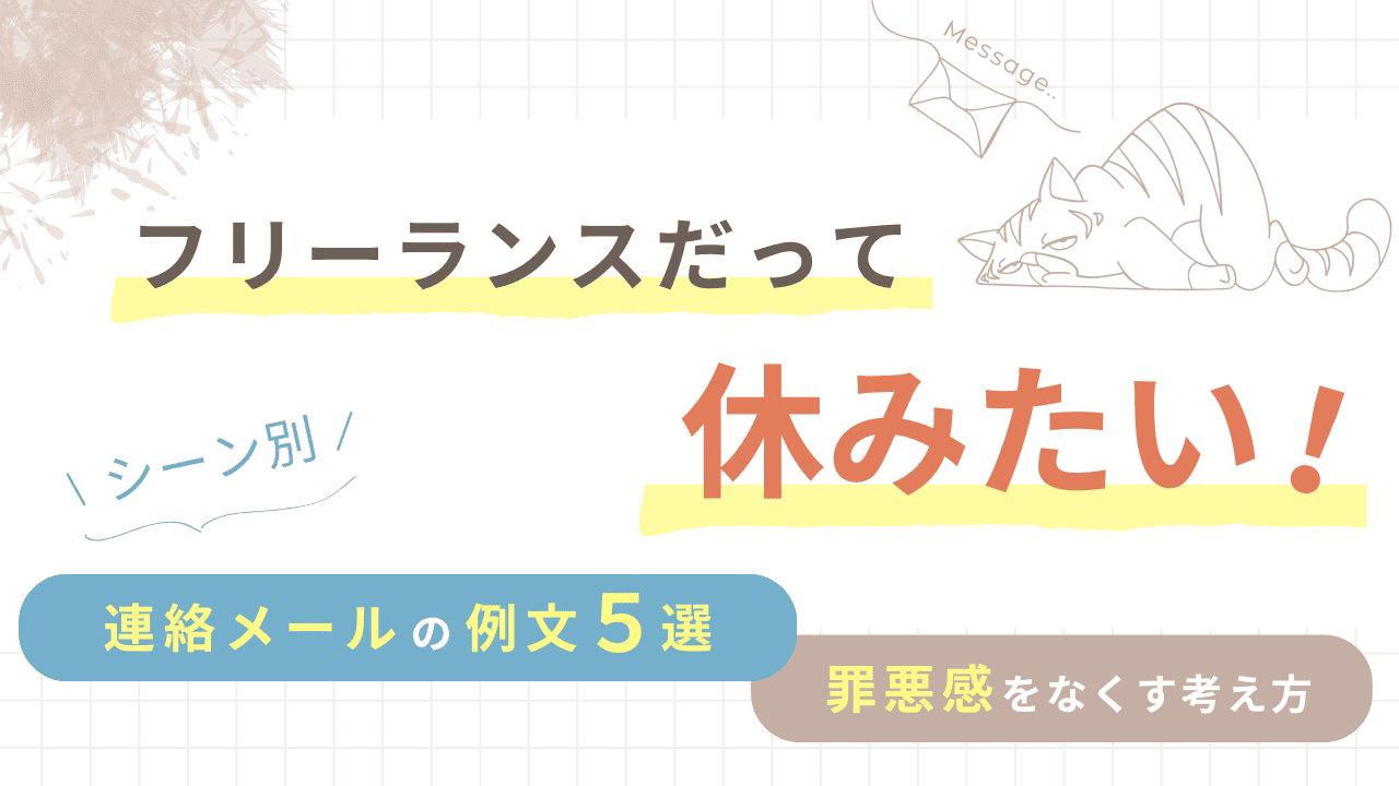 フリーランスだって休みたい！【シーン別】連絡メール例文５選と、罪悪感をなくす考え方