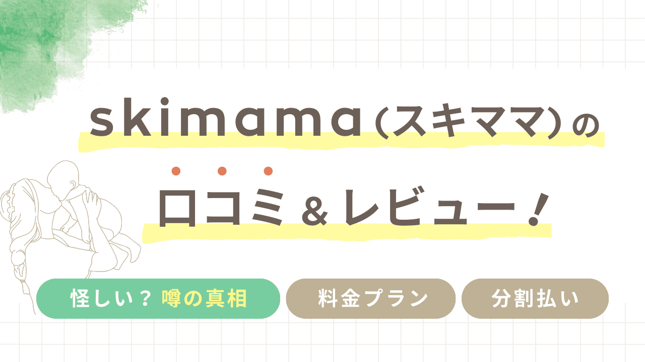 スキママ（skimama）の口コミ・レビュー【在宅ワークを始めたいママに最適か検証】